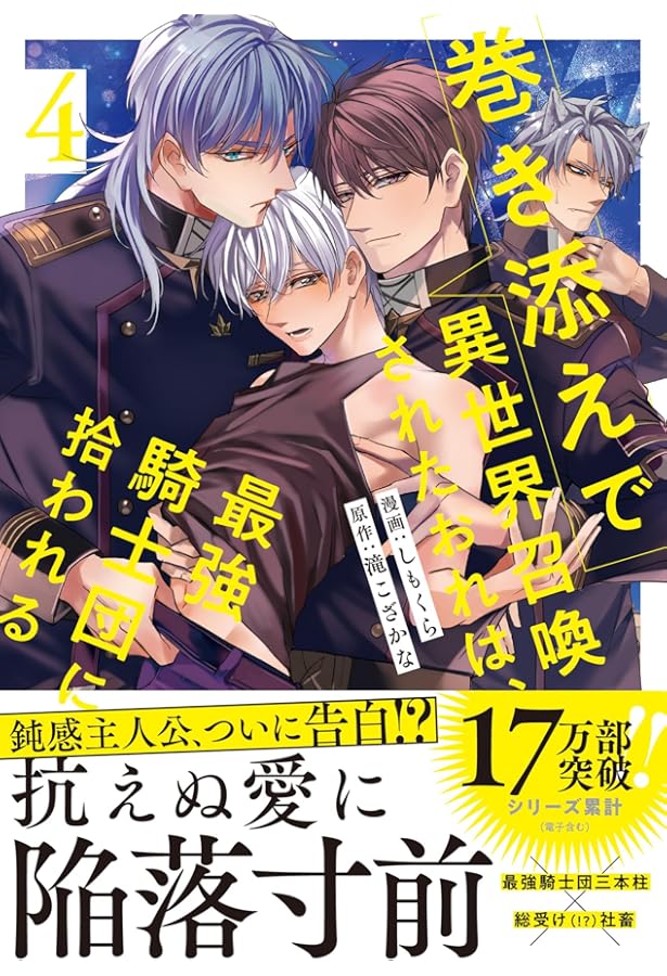 巻き添えで異世界召喚されたおれは、最強騎士団に拾われる (1